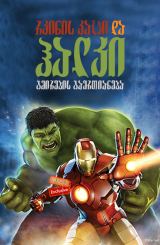 რკინის კაცი და ჰალკი: გმირების გაერთიანება / rkinis kaci da halki: gmirebis gaertianeba