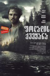 ფოლადის ქვეყანა (ქართულად) / A Dark Place (Steel Country)