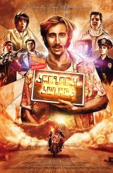 არიზონას აღზრდა / Raising Arizona