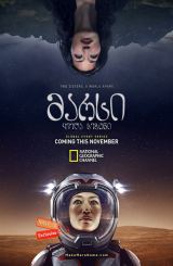 მარსი (ქართულად) / Mars / seriali marsi (qartulad)