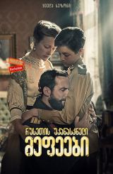 რუსეთის უკანასკნელი მეფეები (ქართულად) / The Last Czars / seriali rusetis ukanaskneli mefeebi (qartulad)