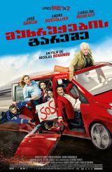 მუხრუჭების გარეშე / Full Speed (À fond)