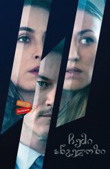 ჩემი ანგელოზი / Angel of Mine