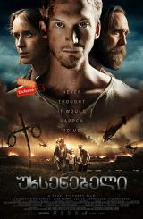 უხსენებელი / The Unthinkable (Den blomstertid nu kommer)