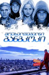 მოუხელთებელნი: ბანგკოკი (ქართულად) / Elusive: Bangkok / Неуловимые: Бангкок / rusuli filmi mouxeltebelni: bangkoki (qartulad)