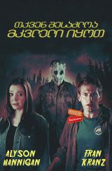 თქვენ შესაძლოა მკვლელი იყოთ (ქართულად) / You Might Be the Killer / tqven shesazloa mkvleli iyot (qartulad)