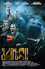 გრიზლი (ქართულად) / Into the Grizzly Maze / grizli (qartulad)