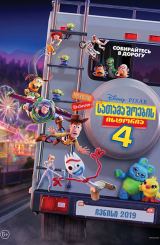 სათამაშოების ისტორია 4 / satamashoebis istoria 4