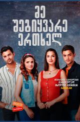 მე შეგიყვარე ერთხელ (ქართულად) / Sevdim Seni Bir Kere / turquli seriali me shegiyvare ertxel (qartulad)