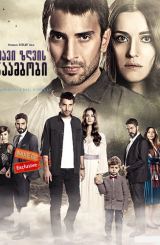 შავი ზღვის ნაამბობი / Sen Anlat Karadeniz (Tell Me About The Black Sea)