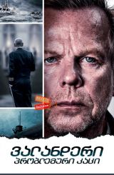 ვალანდერი: პრობლემური კაცი (ქართულად) / Wallander: Den orolige mannen / valanderi: problemuri kaci (qartulad)