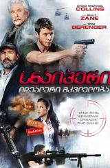 სნაიპერი: იდეალური მკვლელობა (ქართულად) / Sniper: Ultimate Kill / snaiperi: idealuri mkvleloba (qartulad)