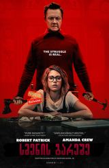 სმენის გარეშე / Tone-Deaf