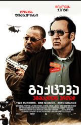 გაქცევა ეშმაკთან ერთად (ქართულად) / Running with the Devil / gaqceva eshmaktan ertad (qartulad)