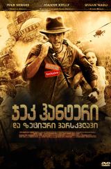 ჯეკ ჰანტერი და ზეციური ვარსკვლავი / Jack Hunter and the Star of Heaven