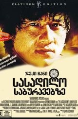 სასადილო საბურავებზე (ქართულად) / Kuai can che / Wheels on Meals / sasadilo saburavebze (qartulad)