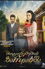 მოგონებების ზარდახშა (დაჭრილი ჩიტები) / Yarali Kuslar