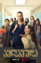 აყლაყუდა (მაღალი გოგო) / aylayuda