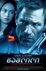 წაშლილი (ქართულად) / Erased (The Expatriate)