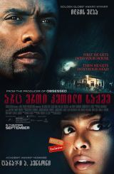 არც ერთი კეთილი საქმე / No Good Deed