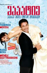 მაპატიე,მაგრამ მინდა ცოლად მოგიყვანო (ქართულად) / Sorry If I Want to Marry You (Scusa ma ti voglio sposare)