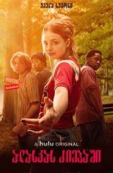 ალასკას ძიებაში / alaskas dziebashi