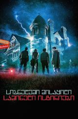 სიბნელეში მოსაყოლი საშინელი ისტორიები / Scary Stories to Tell in the Dark