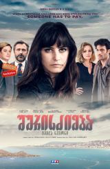 შურისძიება / La vengeance aux yeux clairs (Bright-eyed Revenge)