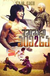 უშიშარი ჰიენა 2 (ქართულად) / Fearless Hyena 2 / Long teng hu yue / ushishari hiena 2 (qartulad)