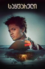 საყვარელი / Sweetheart