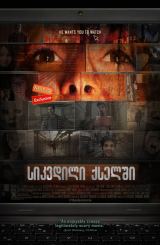 სიკვდილი ქსელში / The Den