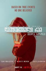 დაუჯერებელი რამ (ქართულად) / Unbelievable