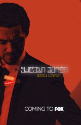 უძღები შვილი / Prodigal Son