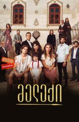 მელექი / Benim Adim Melek