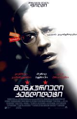 მანჯურიელი კანდიდატი (ქართულად) / The Manchurian Candidate