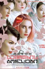 სამოთხის გორაკები / Paradise Hills