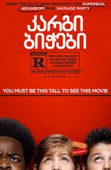 კარგი ბიჭები / Good Boys