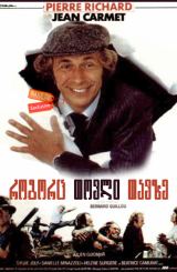 როგორც თოვლი თავზე (ქართულად) / Pick Up Your Belongings / Un chien dans un jeu de quilles / rogorc tovli tavze (qartulad)