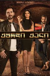 ქურდი ქალი (ქართულად) / Atrapada / meqsikuri seriali qurdi qali (qartulad)