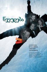 წვეულება (ქართულად) / O Rebu / The Party / La Fiesta / braziliuri seriali wveuleba (qartulad)