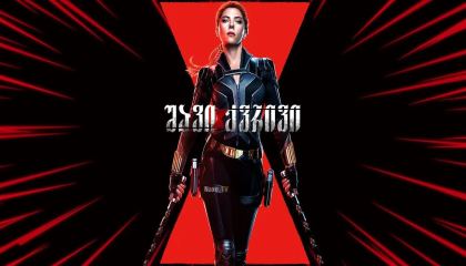 შავი ქვრივი / shavi qvrivi