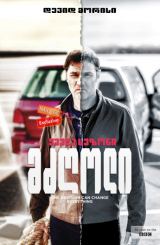 მძღოლი (ქართულად) / The Driver / seriali mzgoli (qartulad)