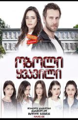 ობოლი ყვავილი / Kirgin cicekler