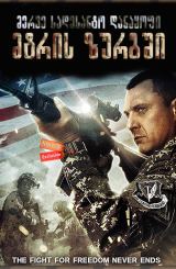 მერვე სადესანტო დანაყოფი: მტრის ზურგში / Seal Team Eight: Behind Enemy Lines