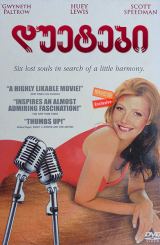 დუეტები (ქართულად) / Duets