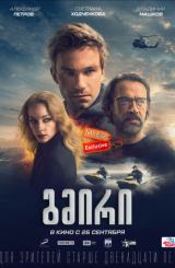 გმირი (ქართულად) / The Hero / Герой / gmiri (qartulad)