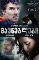 მავნებლები (ქართულად) / Wreckers / mavneblebi (qartulad)