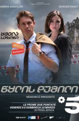 წყლის დუმილი (ქართულად) / Il silenzio dell’acqua / italiuri seriali wylis dumili (qartulad)