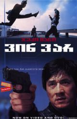 ვინ ვარ / Jackie Chan's Who Am I? (Ngo si seoi)