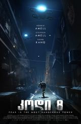 კოდი 8 / Code 8